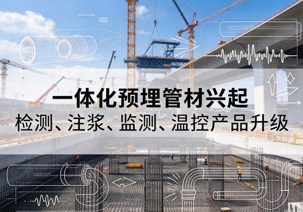 新城一体化管材产品兴起，声测注浆一体管、多功能预埋管应用增多